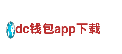 dc钱包app下载-专业观光旅游企业，品质保证